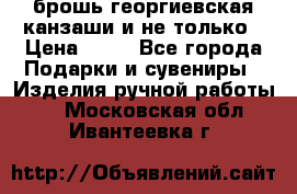 брошь георгиевская канзаши и не только › Цена ­ 50 - Все города Подарки и сувениры » Изделия ручной работы   . Московская обл.,Ивантеевка г.